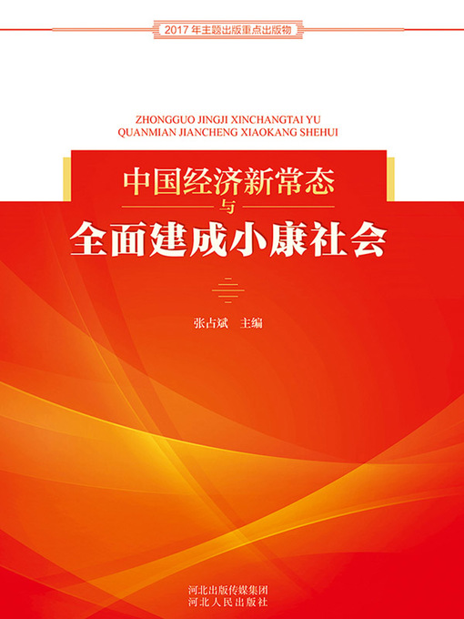 Cover image for 中国经济新常态与全面建成小康社会